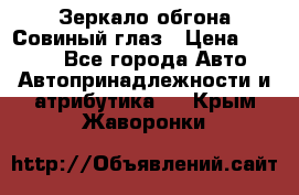 Зеркало обгона Совиный глаз › Цена ­ 2 400 - Все города Авто » Автопринадлежности и атрибутика   . Крым,Жаворонки